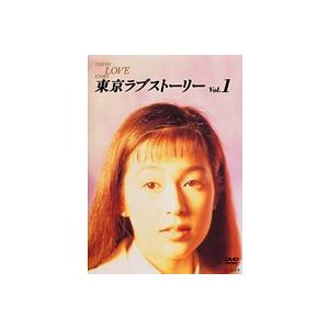 【中古】東京ラブストーリー vol.1 b602...の商品画像