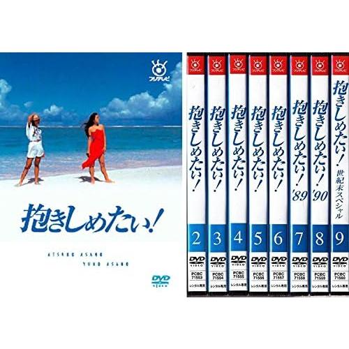 【中古】抱きしめたい！ 全9巻セット  s18166【レンタル専用DVD】