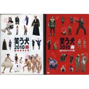 【中古】笑う犬2010寿 全2巻セット s247...の商品画像