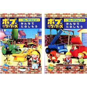 【中古】ボブとはたらくブーブーズ みんなでたのしもう 前・後編 全2巻セットs14912【レンタル専用DVD】｜video-land-mickey