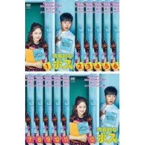 【中古】内省的なボス 全12巻セット s18251 【レンタル専用DVD】