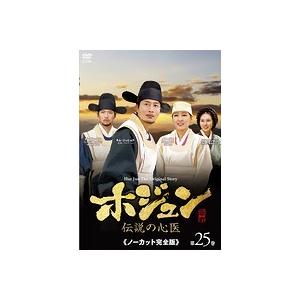 中古】《ケースなし》ホジュン 伝説の心医 ノーカット完全版 vol