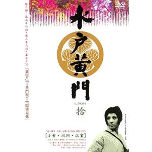 水戸黄門 第二部 第10巻b7097／PTBMR-1028