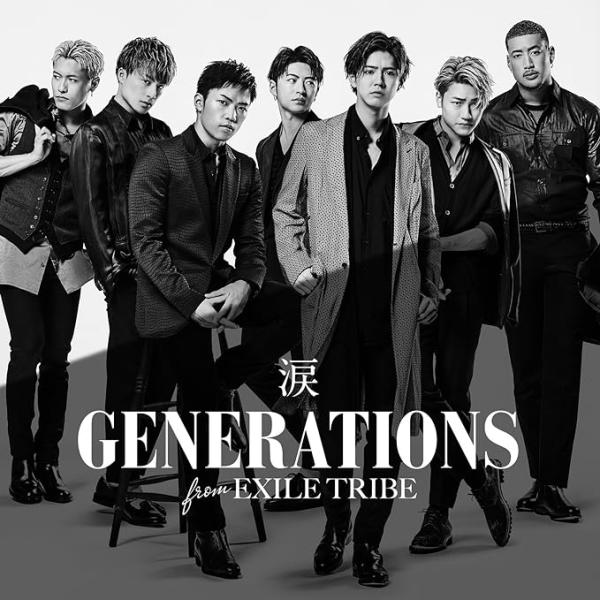 【中古】涙 / GENERATIONS from EXILE TRIBE  c14433【未開封CD...