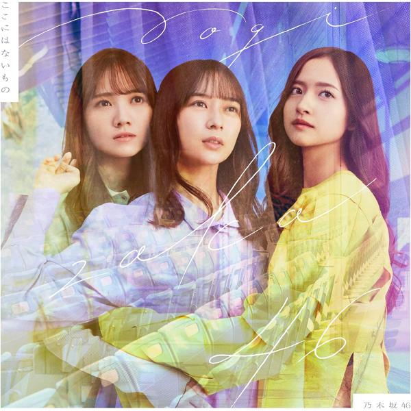 【中古】《バーゲン30》▽ここにはないもの(通常盤) / 乃木坂46  cc274【未開封CDS】