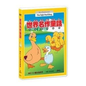 中古 みにくいあひるの子 3か国語 日本語 英語 韓国語 世界名作童話 ディズニー アニメ B 中古dvd Ssa 001 ビデオランドミッキー 通販 Yahoo ショッピング