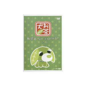 【中古】《ケースなし》お茶犬 ちょこっとものがた...の商品画像