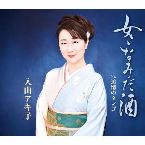 【中古】女・なみだ酒 / 入山アキ子 c1388...の商品画像