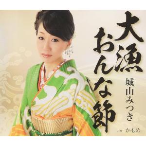 【中古】大漁おんな節 / 城山みつき  c14523【中古CDS】｜video-land-mickey