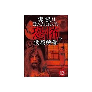 【中古】《ケースなし》■実録！！ほんとにあった恐怖の投稿映像 13  b47042 j32【レンタル...
