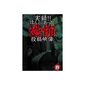 【中古】《ケースなし》■実録！！ほんとにあった恐怖の投稿映像 19  b47044 j32【レンタル...