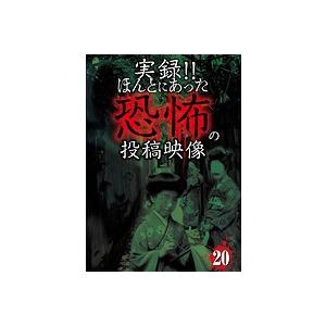 【中古】《ケースなし》■実録！！ほんとにあった恐怖の投稿映像 20  b47043 j32【レンタル...