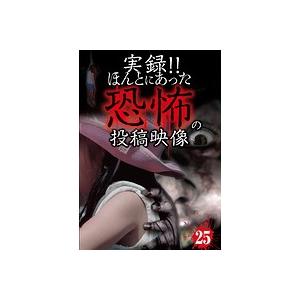 【中古】《ケースなし》■実録！！ほんとにあった恐怖の投稿映像 25  b47045 j32【レンタル...