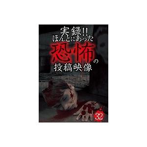 【中古】《ケースなし》■実録！！ほんとにあった恐怖の投稿映像 32  b47053 j34【レンタル...