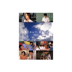 【中古】《ケースなし》世界の中心で、愛をさけぶ 完全版 Vol.3  b54296【レンタル専用DV...