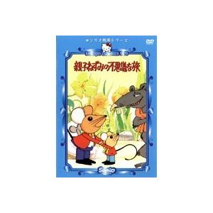 中古 サンリオ映画シリーズ 親子ねずみの不思議な旅 B Vr 1504 中古dvdレンタル専用 Vr 1504 ビデオランドミッキー 通販 Yahoo ショッピング