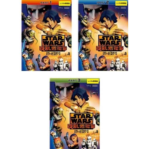 【中古】スター・ウォーズ 反乱者たち シーズン1 全3巻セット s17427 【レンタル専用DVD】