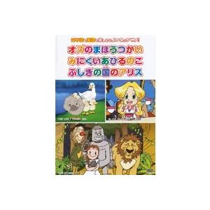 【中古】めいさくどうわ 6 オズのまほうつかい、みにくいあひるのこ、ふしぎの国のアリス b45554...