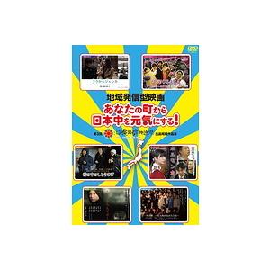 【中古】《バーゲン30》地域発信型映画 あなたの町から日本中を元気にする！ 第3回沖縄国際映画祭出品...