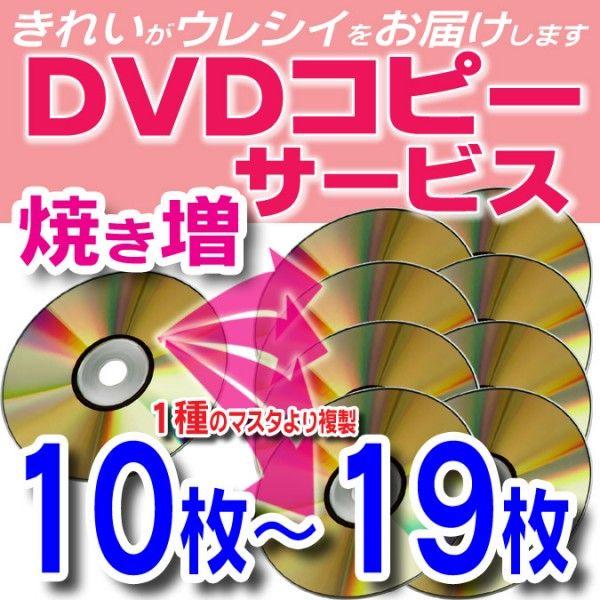 【DVD コピー】1種のマスタから10枚〜19枚の複製(DVDディスク・スリムケース込)