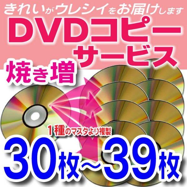 【DVD コピー】1種のマスタから30枚〜39枚の複製(DVDディスク・スリムケース込)
