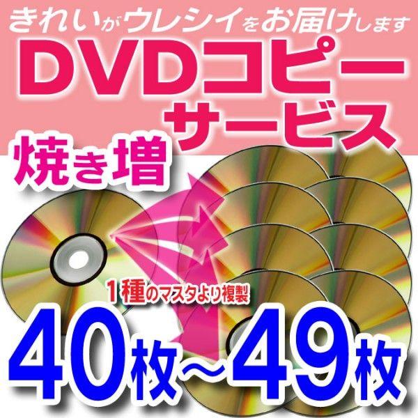 【DVD コピー】1種のマスタから40枚〜49枚の複製(DVDディスク・スリムケース込)