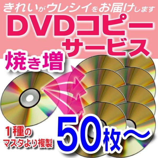 【DVD コピー】1種のマスタから50枚以上の複製(DVDディスク・スリムケース込)