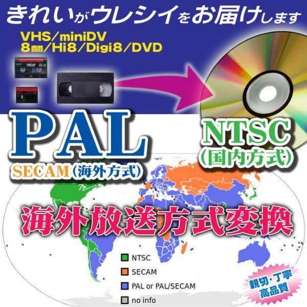 DVD ダビング ★PAL(海外)ビデオからNTSC（日本）DVDへ変換【5000円以上送料無料!】