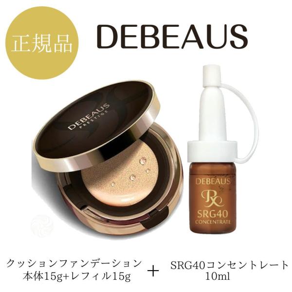 特別セット正規品 DEBEAUS ディビュース クッションファンデーション 本体15g＋レフィル15...