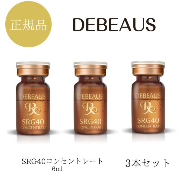 3本セット ディビュース SRG40 コンセントレート 正規品 DEBEAUS  美容液  アンプル...