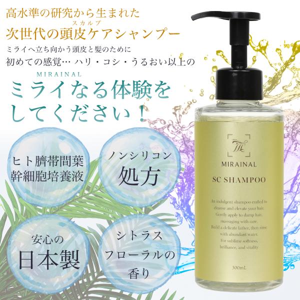 ヒト臍帯間葉幹細胞 キャピキシル ミノキシジル誘導体 スカルプ ミライナル SCシャンプー ヘマチン...