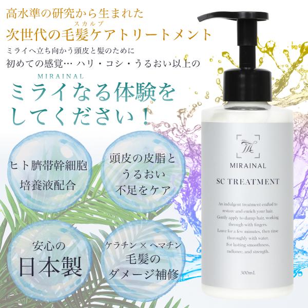 ミライナル スカルプトリートメント 300ｇ 男女兼用 ヒト臍間葉幹細胞 ケラチン ミノキシジル誘導...