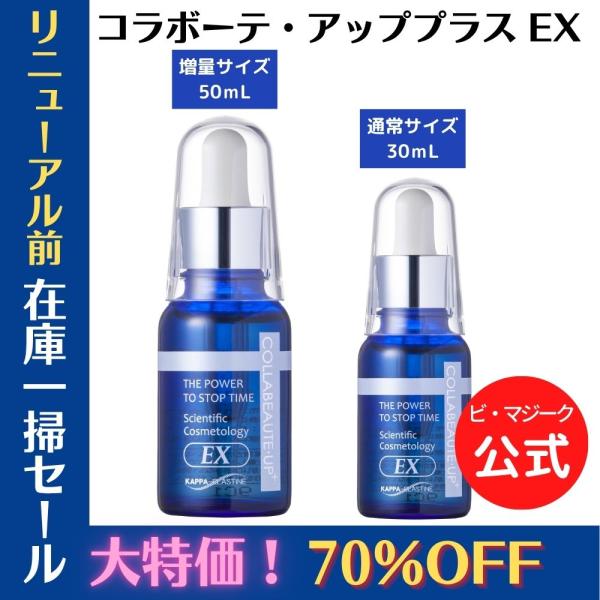 【公式】Colla Beaute コラボーテ・アッププラス EX　30mL+増量サイズ50mLセット...