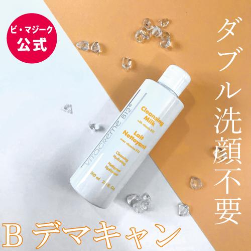 【公式】Vitacreme B12 Ｂデマキャン（クレンジングミルク）