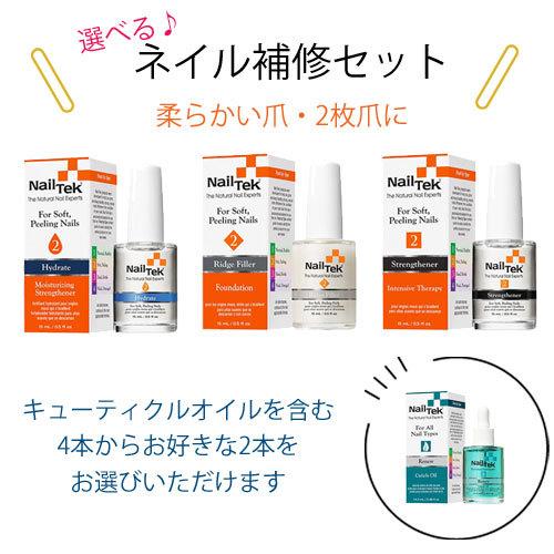 自爪 強化剤 Nail Tek (ネイルテック) ネイル補修セット (柔らかくピーリングしやすいネイ...