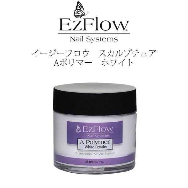 送料無料 EzFlow（イージーフロー）Aポリマー アクリルパウダー ホワイト 21 g / 0.7...