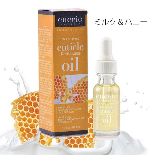 爪 甘皮 保湿 Cuccio キューティクルオイル 15ml - ミルク＆ハニー キューティクルケア...