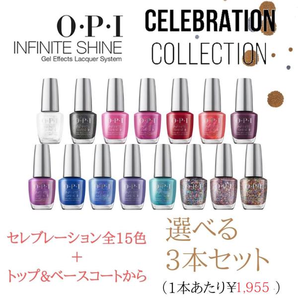 送料無料 OPI インフィニットシャイン セレブレーションコレクション 3本セット