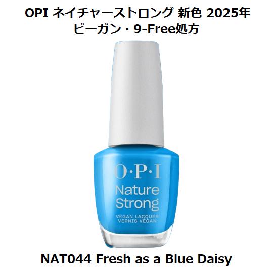 新色 OPI ネイチャーストロング(マニキュア ビーガン処方)- #NAT044 フレッシュ・アズ・...