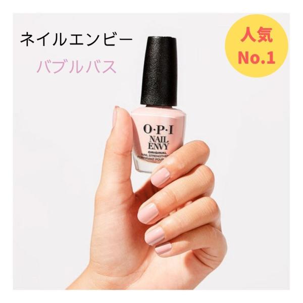 送料無料 爪強化剤 二枚爪 OPI ネイルエンビー - バブルバス (NL222) 15ml