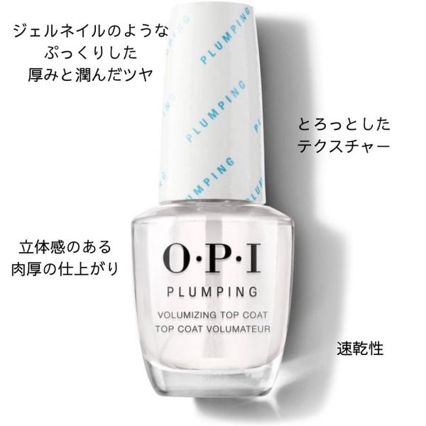 送料無料 ジェル風仕上げ OPI プランピング トップコート ぷっくり 立体感 15ml
