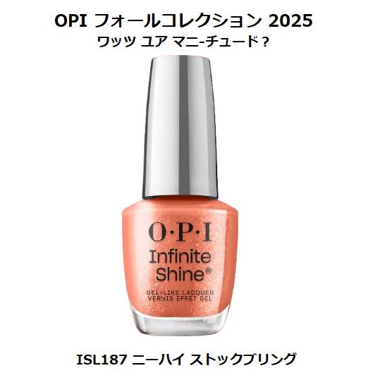 OPI 秋コレクション 2025 What’s Your Mani-tude? インフィニティシャイ...