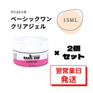 Christrio クリストリオ ベーシックワン クリアジェル 15ml 2個セット 送料無料｜vienail