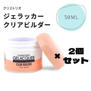 Christrio クリストリオ ジェラッカー クリアビルダージェル 30ml 2個セット 送料無料｜vienail