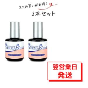 Christrio クリストリオ パーマシャイン 15ml（LED/UV対応）2本セット｜vienail