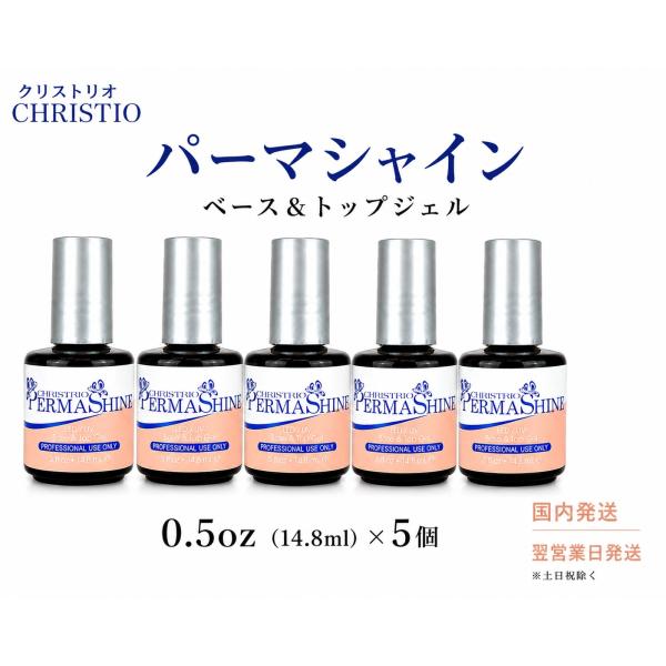 Christrio（クリストリオ）ジェラッカー パーマシャイン 15ml（LED/UV対応）5本セッ...