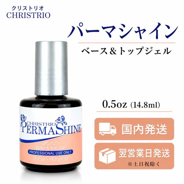 Christrio（クリストリオ）ジェラッカー パーマシャイン 15ml（LED/UV対応）送料無料