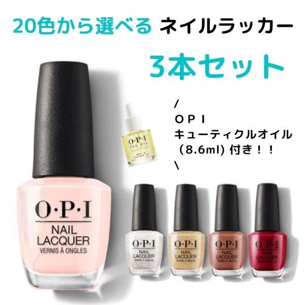 OPI 選べるネイルラッカー3本セット（OPIミニキューティクルオイル）