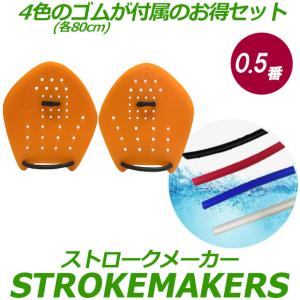 ストロークメーカー 4色替えゴムセット 0.5番オレンジ 2013140TUBE 水泳 競泳 トレーニング パドル 半透明 ネコポス発送 代引き不可｜viento