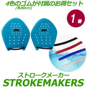 ストロークメーカー 4色替えゴムセット 1番ライトブルー 2013150TUBE 水泳 競泳 トレーニング パドル 半透明 ネコポス発送 代引き不可｜viento